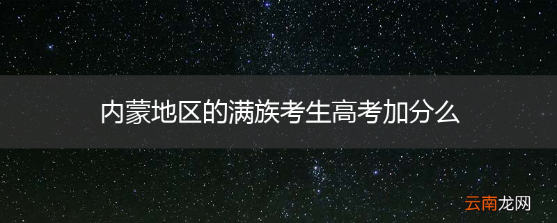 内蒙地区的满族考生高考加分么