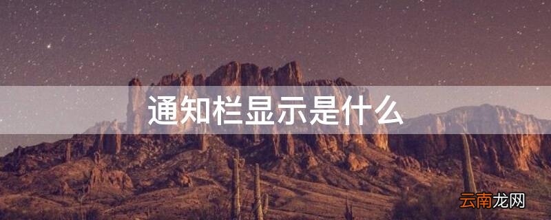 通知栏显示是什么