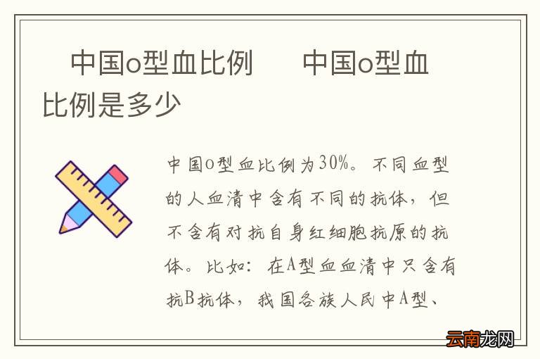 ?中国o型血比例?中国o型血比例是多少