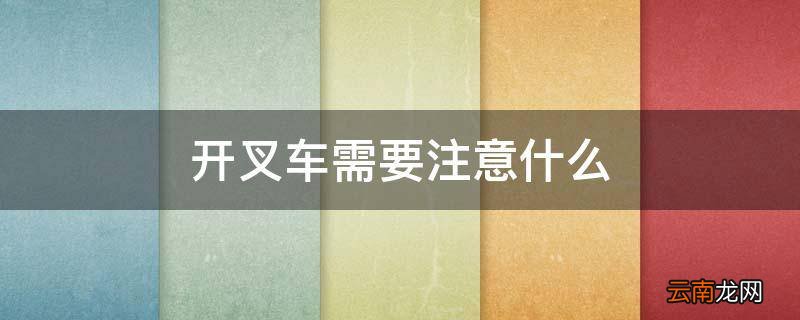 开叉车需要注意什么