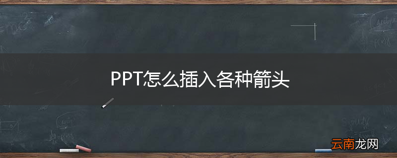 PPT怎么插入各种箭头