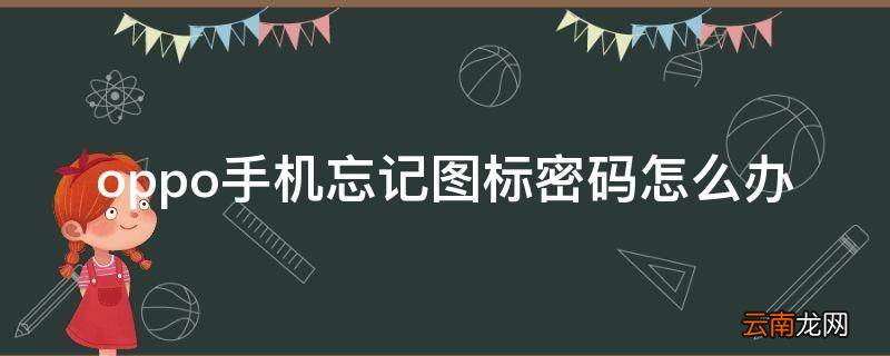 oppo手机忘记图标密码怎么办
