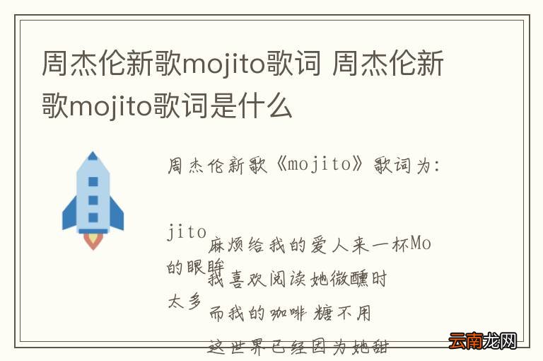 周杰伦新歌mojito歌词 周杰伦新歌mojito歌词是什么