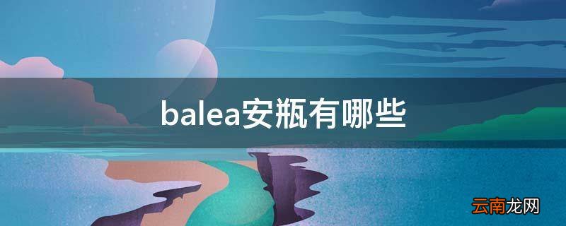 balea安瓶有哪些