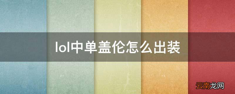 lol中单盖伦怎么出装