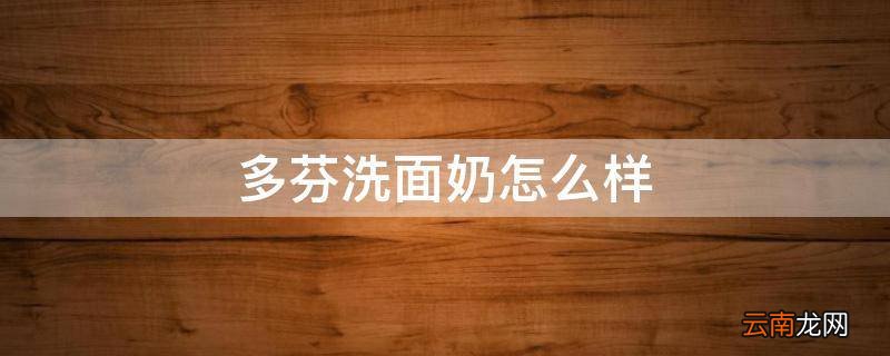 多芬洗面奶怎么样