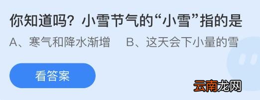 蚂蚁庄园11月22日答案最新：俗话说小雪铲白菜指小雪时节适合？小雪节气的小雪是什么？
