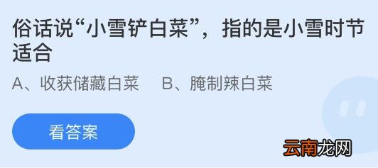 蚂蚁庄园11月22日答案最新：俗话说小雪铲白菜指小雪时节适合？小雪节气的小雪是什么？