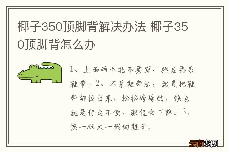 椰子350顶脚背解决办法 椰子350顶脚背怎么办