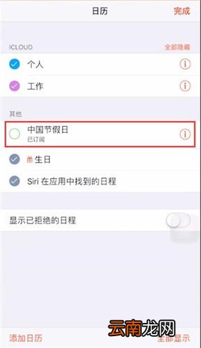 iPhone中日历显示节假日具体操作方法