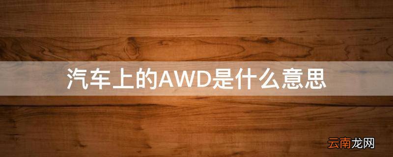 汽车上的AWD是什么意思