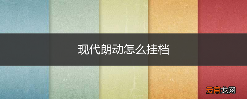 现代朗动怎么挂档