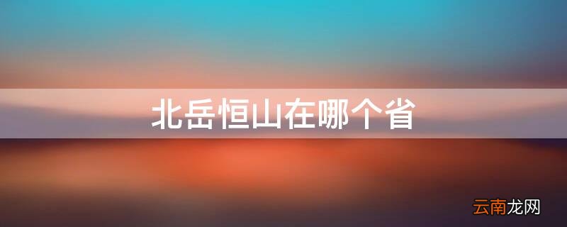 中岳嵩山在哪个省 北岳恒山在哪个省