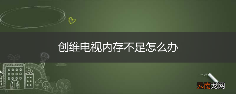创维电视内存不足怎么办