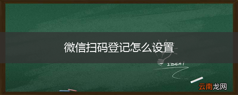 微信扫码登记怎么设置