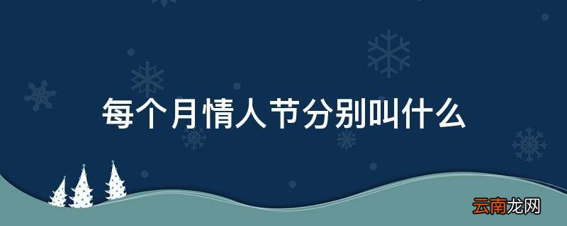 每个月情人节分别叫什么