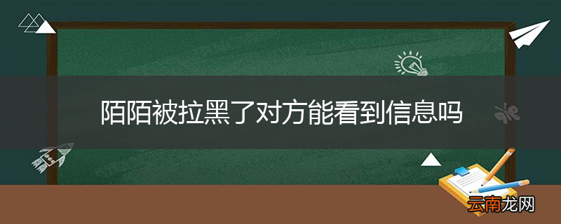 陌陌被拉黑了对方能看到信息吗