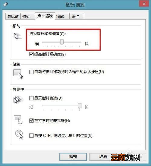 w8系统怎么设置鼠标慢一点? 电脑鼠标特别慢怎么设置