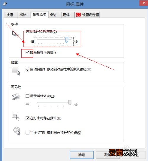 w8系统怎么设置鼠标慢一点? 电脑鼠标特别慢怎么设置