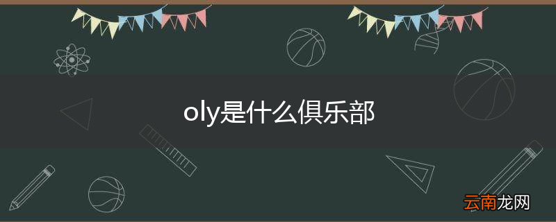 oly是什么俱乐部