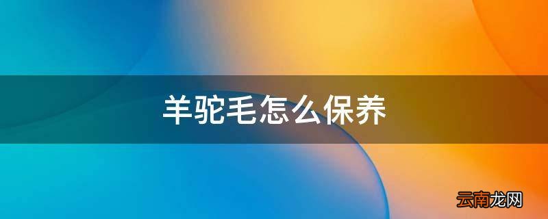 羊驼毛怎么保养