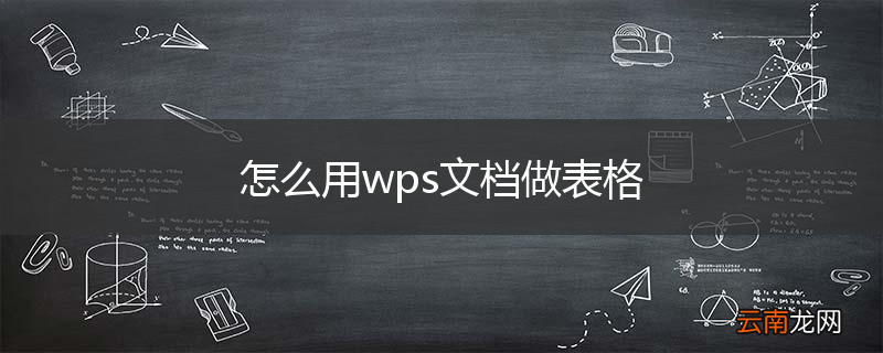 怎么用wps文档做表格