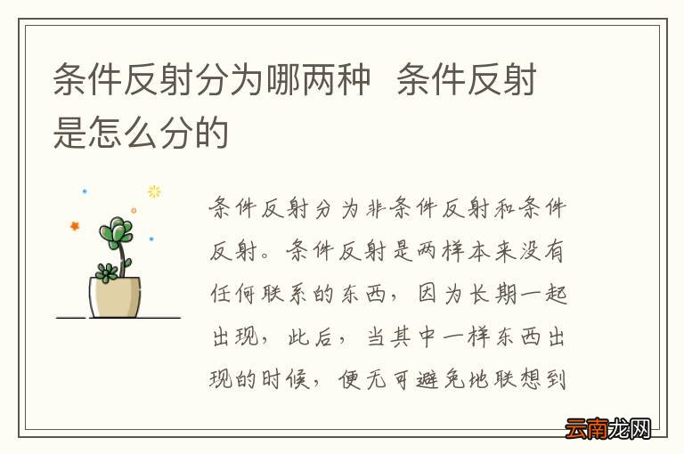 条件反射分为哪两种条件反射是怎么分的
