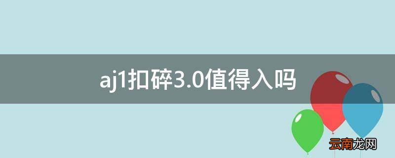 aj1扣碎3.0值得入吗