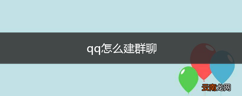 qq怎么建群聊