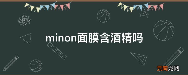 minon面膜含酒精吗