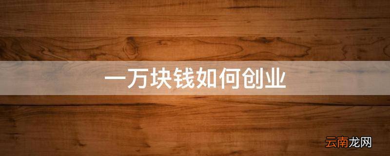 一万块钱如何创业