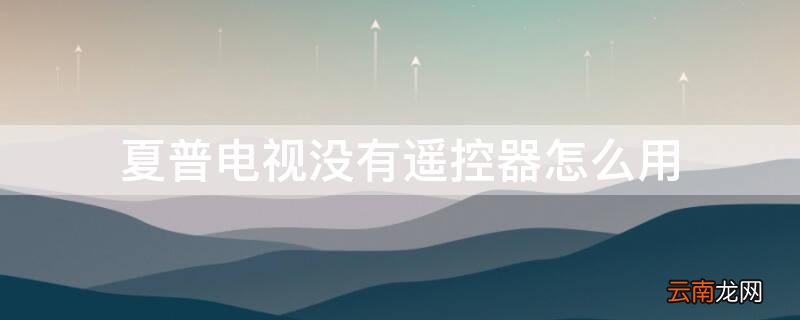 夏普电视没有遥控器怎么用