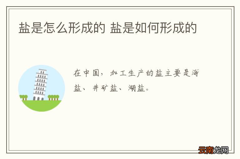 盐是怎么形成的 盐是如何形成的