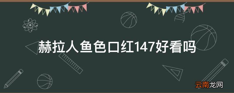 赫拉人鱼色口红147好看吗