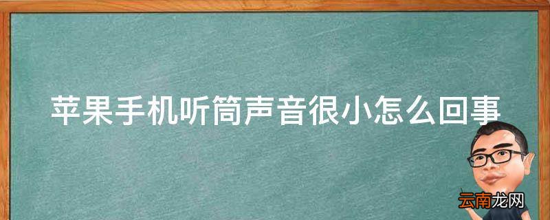 苹果手机听筒声音很小怎么回事