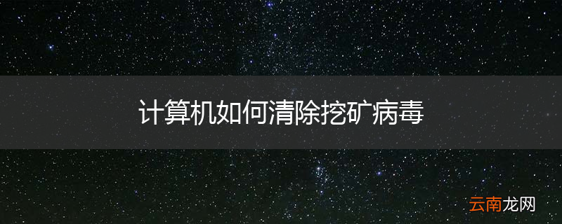 计算机如何清除挖矿病毒