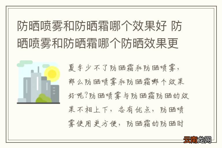 防晒喷雾和防晒霜哪个效果好 防晒喷雾和防晒霜哪个防晒效果更好