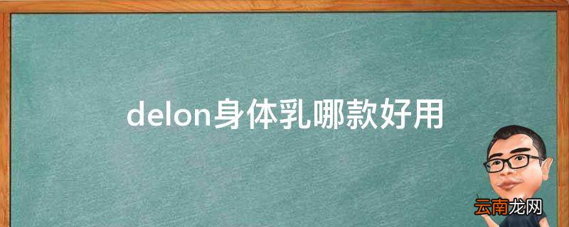 delon身体乳哪款好用