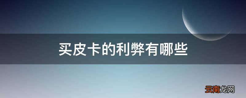 买皮卡的利弊有哪些