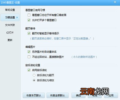 2345看图王怎么使用鼠标滚轮翻页?
