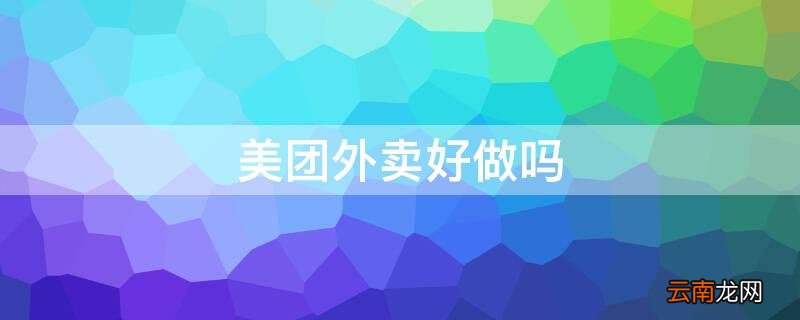美团外卖好做吗