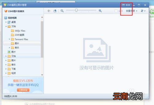 怎么设置2345看图王启用鼠标指针翻页?