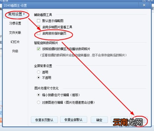 怎么设置2345看图王启用鼠标指针翻页?
