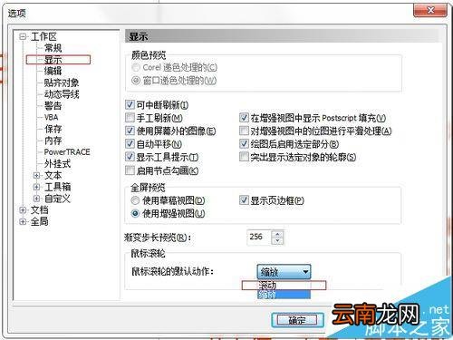 CorelDRAWX4怎么禁止使用鼠标滚轮缩放功能?