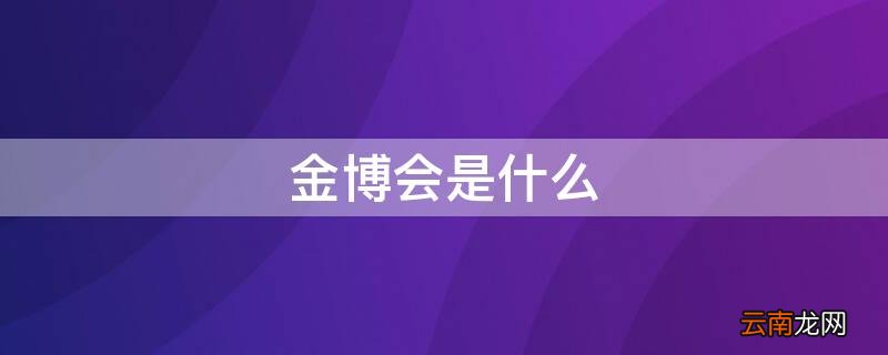 金博会是什么 金博会是什么药