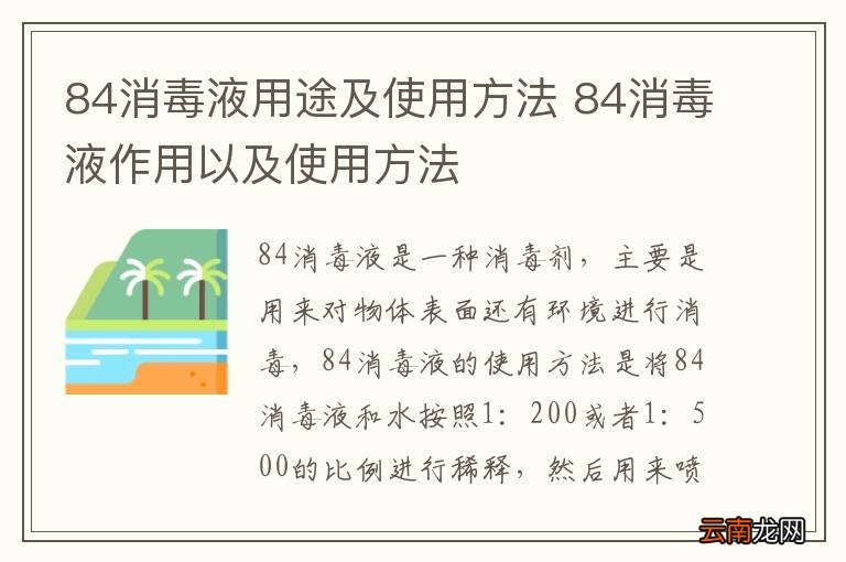 84消毒液用途及使用方法 84消毒液作用以及使用方法
