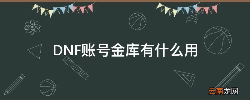 DNF账号金库有什么用