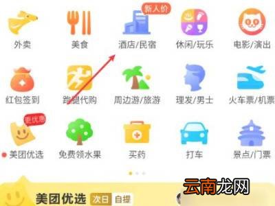 美团上怎么预订酒店