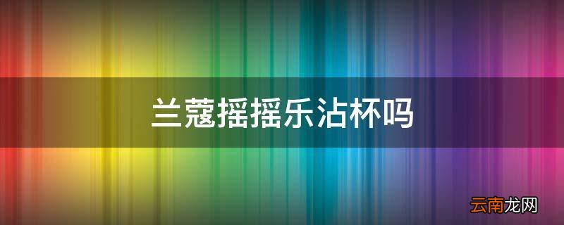 兰蔻摇摇乐沾杯吗
