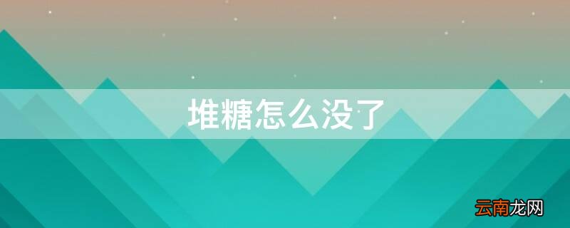 堆糖用不了了 堆糖怎么没了